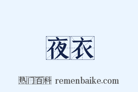 夜衣是什么意思的图片